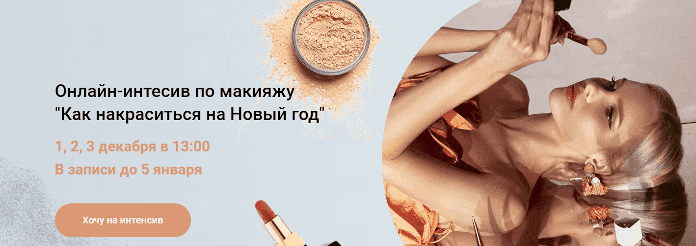 Скачать - Анастасия Черемнова. Онлайн-интесив по макияжу «Как накраситься на Новый год» (2021).png