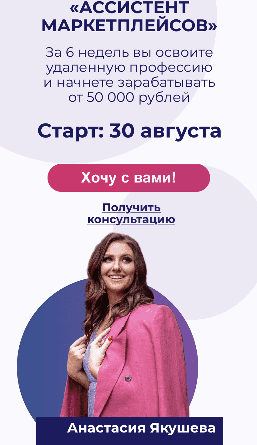 Скачать - Анастасия Якушева. Ассистент маркетплейсов.Тариф - Новичок (2021).png