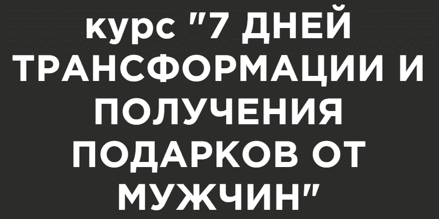 Скачать - Анастасия Юрченко. Курс по «трансформации получения подарков от мужчин» (2021).png