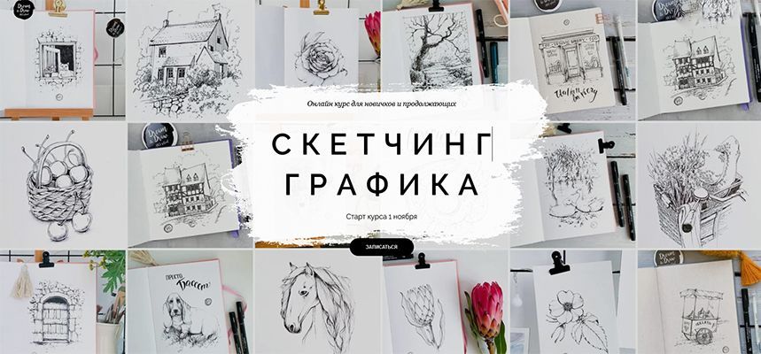 Скачать - Анастасия Козлова. Онлайн-курс «Скетчинг. Графика» (2021).jpg