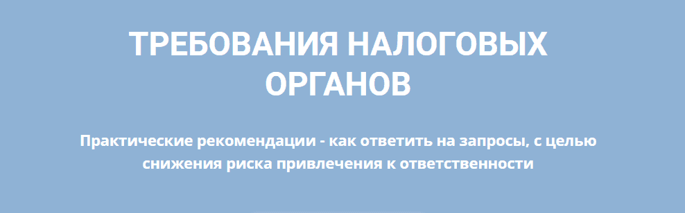 Скачать - Анастасия Лобанова. Требования налоговых органов (2022).png