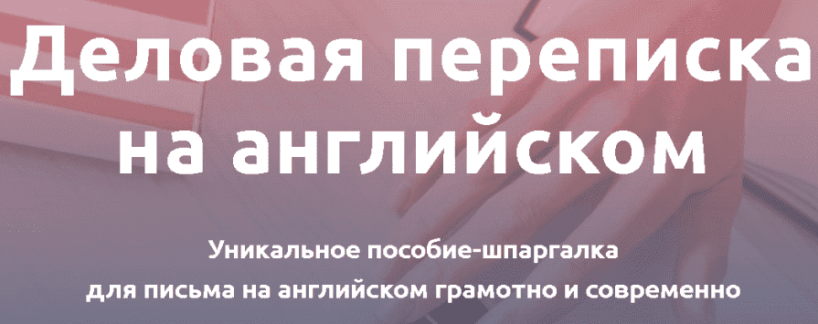 Скачать - Анастасия Петренко. Деловая переписка на английском (2021).png