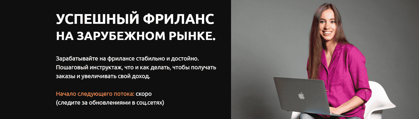 Скачать - Анастасия Петренко. Успешный фриланс на зарубежном рынке (2021).png