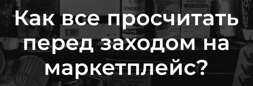 Скачать - Анастасия Романова. Как все просчитать перед заходом на маркетплейс (2022).png