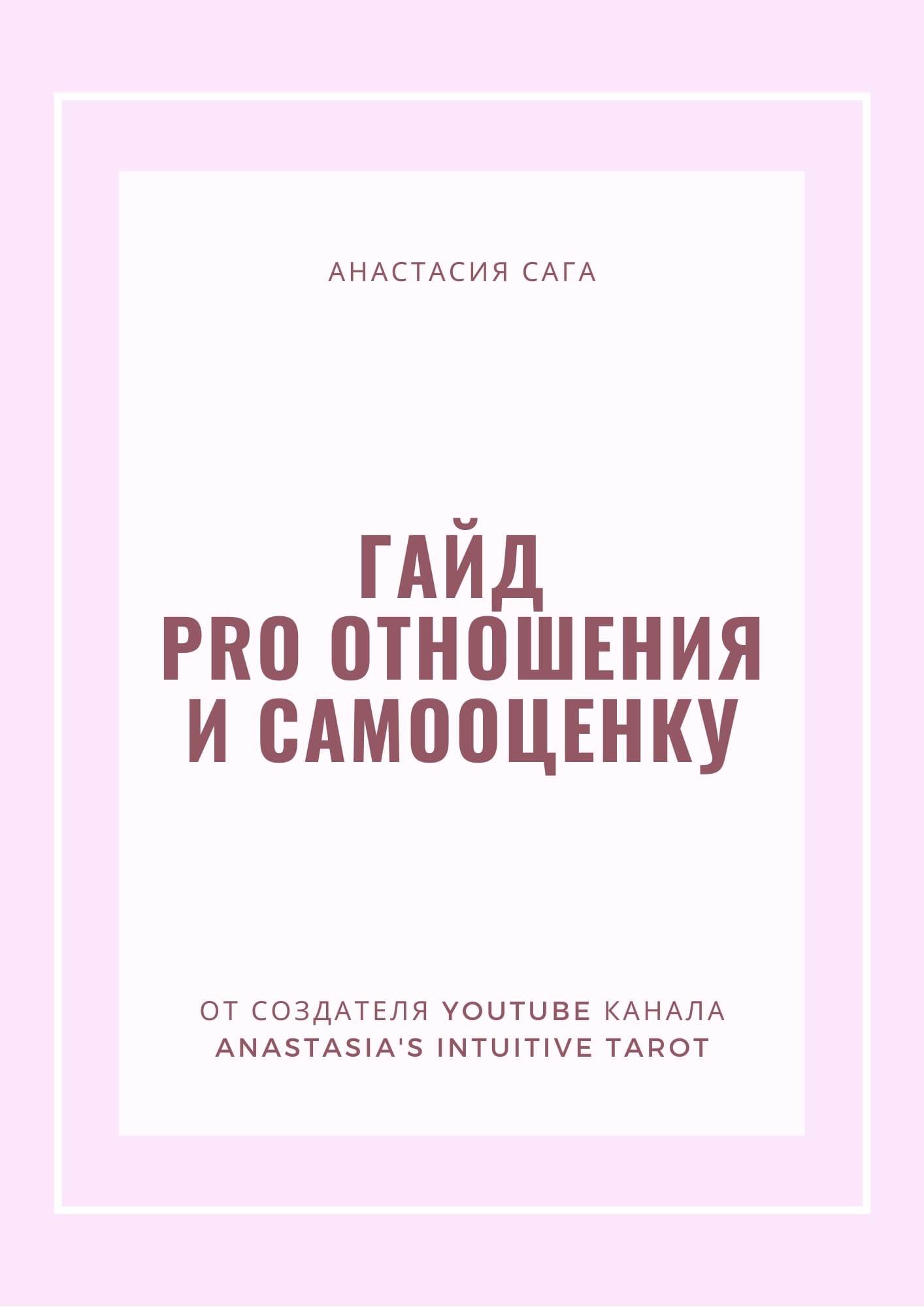 Скачать - Анастасия Сага. Гайд «PRO ОТНОШЕНИЯ И САМООЦЕНКУ».jpg