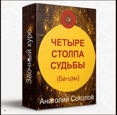 Скачать - Анатолий Соколов. Четыре столпа судьбы Бацзы (2022).png