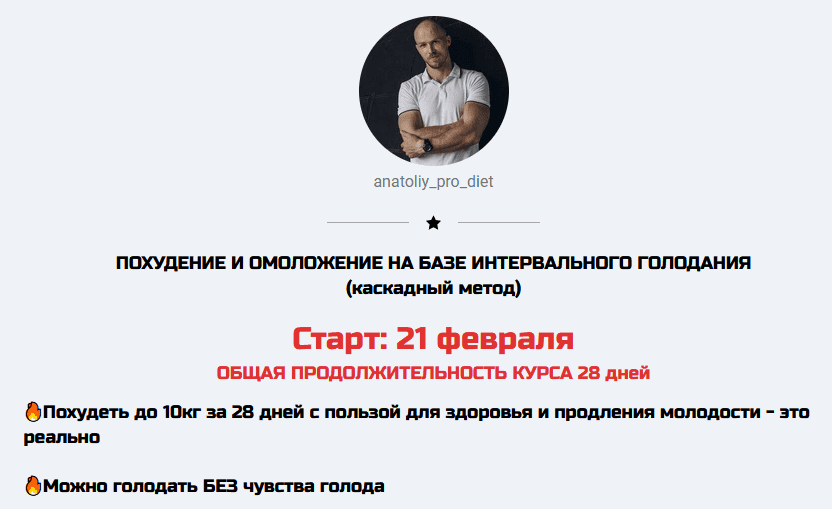 Скачать - Anatoliy_pro_diet. Похудание и омоложение на базе интервального голодания (2022).png