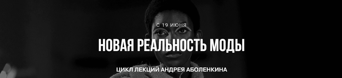 Скачать - Андрей Аболенкин. Цикл online лекций «Новая реальность моды» (2020).png