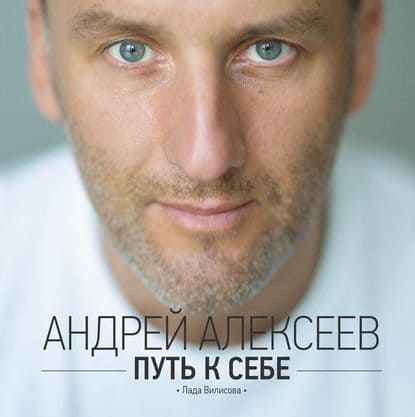 Скачать - Андрей Алексеев, Лада Вилисова. Путь к себе..jpg