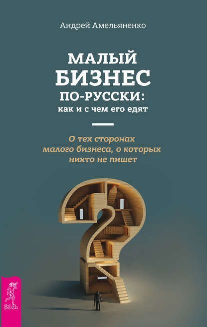 Скачать - Андрей Амельяненко. Малый бизнес по-русски. Как и с чем его едят..jpg