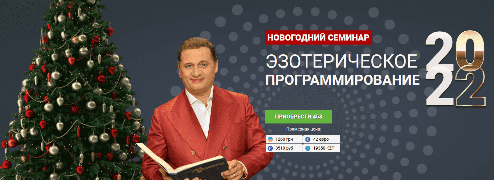 Скачать - Андрей Дуйко. [Кайлас] Эзотерическое программирование (2021).png