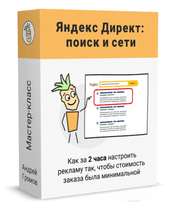 Скачать - Андрей Громов. Партизанский Яндекс Директ (Поиск и Сети) (2022).png