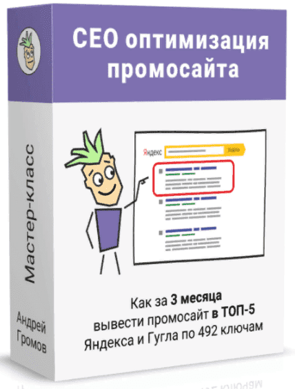 Скачать - Андрей Громов. SEO-оптимизация под поиск Яндекса и Гугла (2022).png