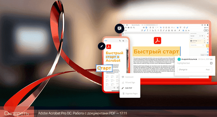 Скачать - Андрей Козьяков. Adobe Acrobat быстрый старт (2021).png