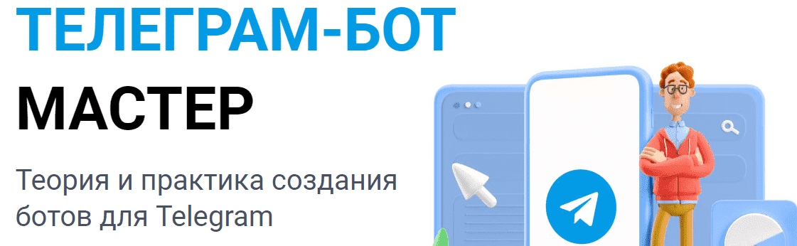 Скачать - Андрей Кудлай. Telegram-бот Мастер (2021).png