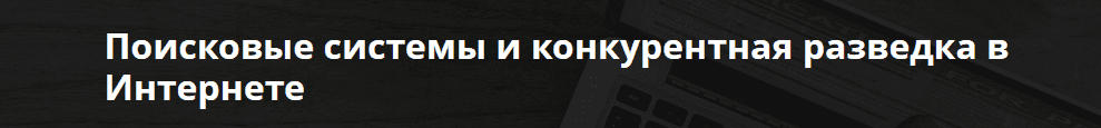 Скачать - Андрей Масалович. Поисковые системы и конкурентная разведка в Интернете (2022).png