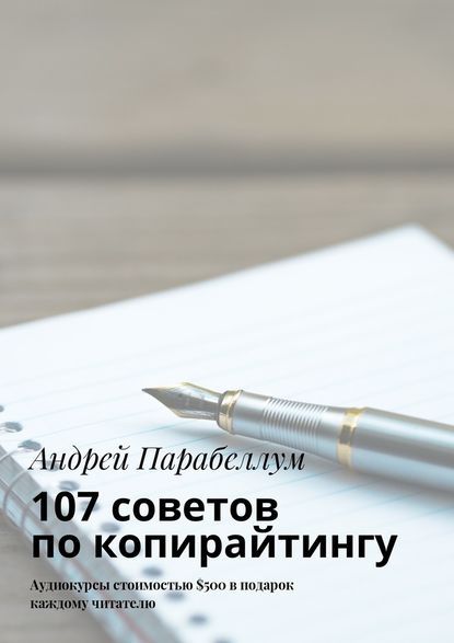 Скачать - Андрей Парабеллум. 107 советов по копирайтингу..jpg