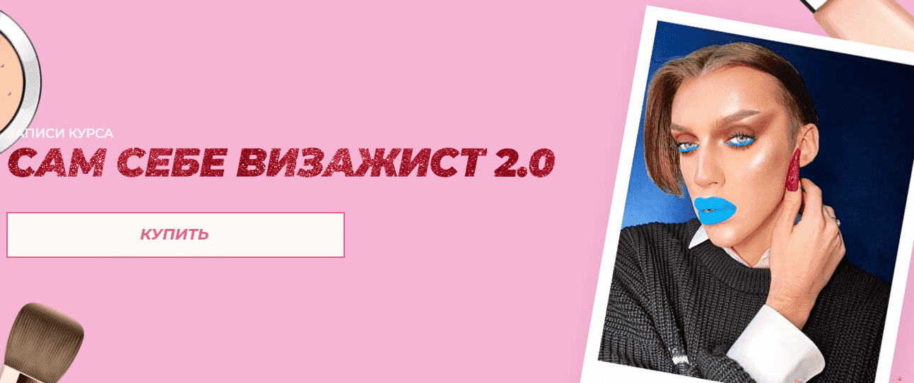 Скачать - Андрей Петров. Курс «Сам себе визажист» (2020).png