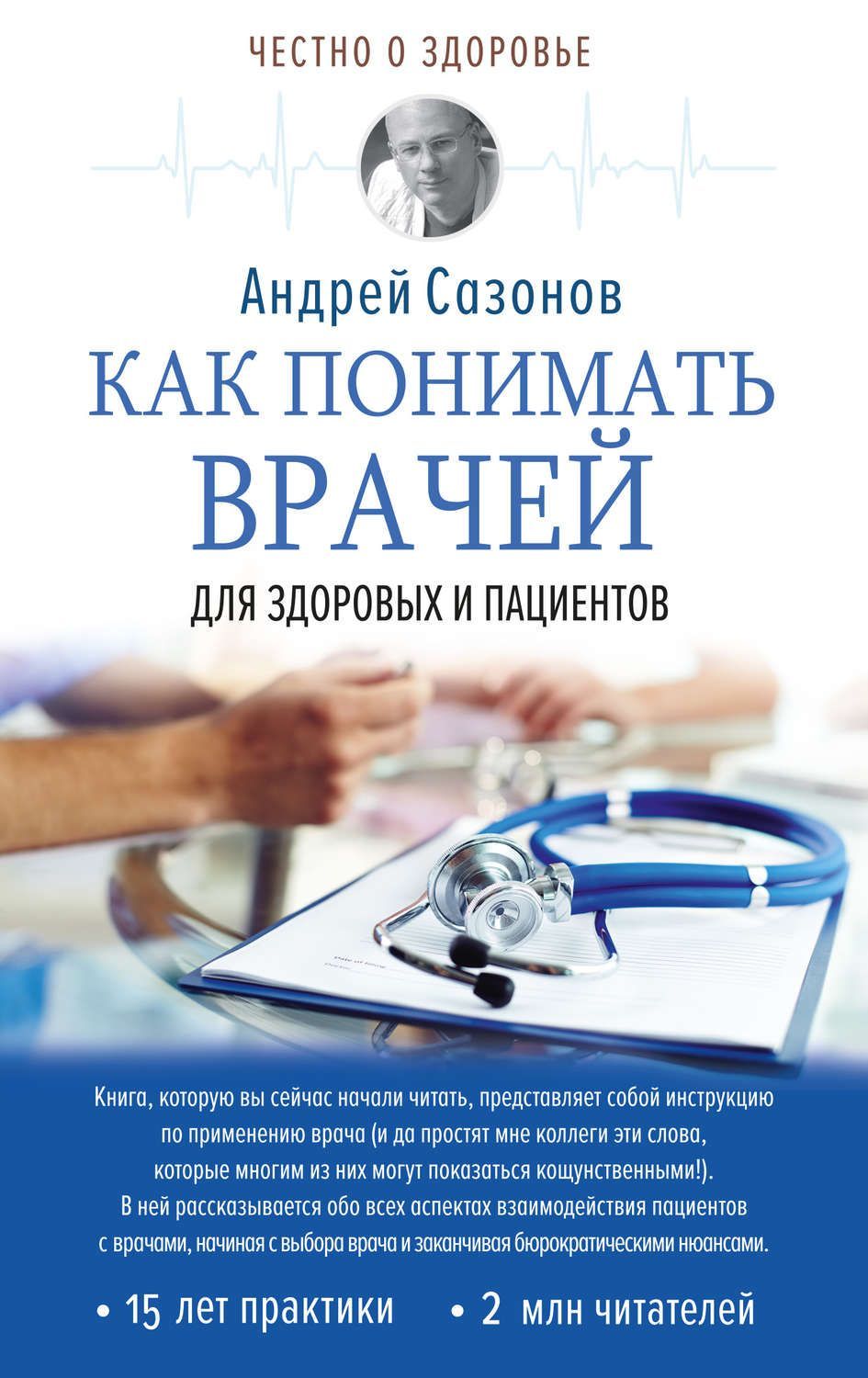 Скачать - Андрей Сазонов. Как понимать врачей. Для здоровых и пациентов..jpg