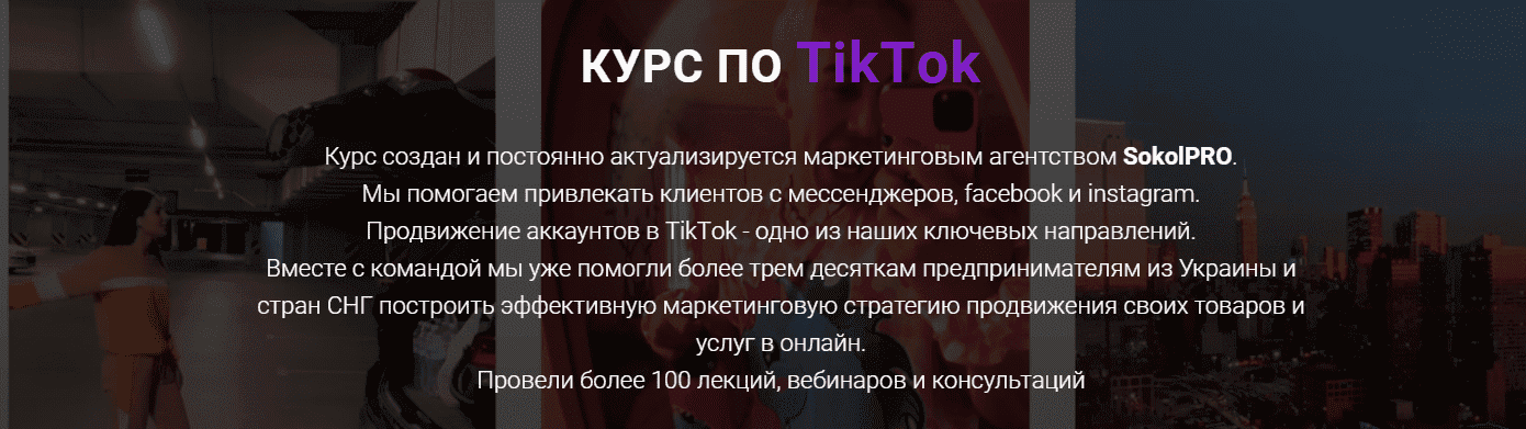 Скачать - Андрей Соколовский. Курс по ТikТok..png