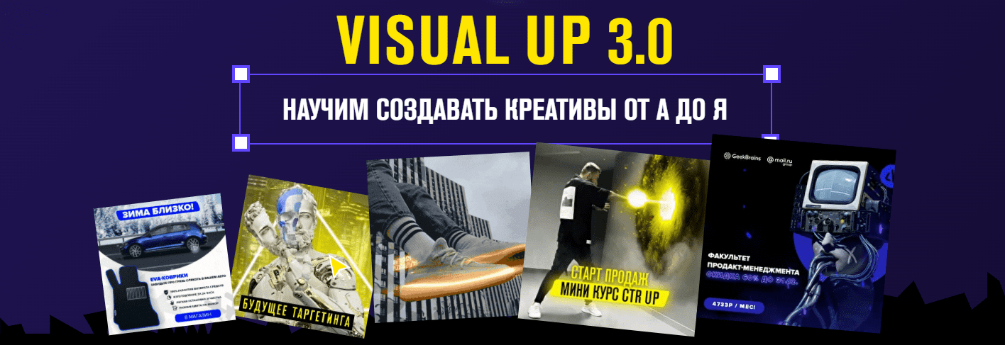 Скачать - Андрей Су. Visual Up 3.0 Научим создавать креативы от А до Я (2021).png