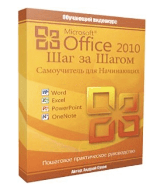 Скачать - Андрей Сухов. Microsoft Office 2010 Шаг за Шагом..png