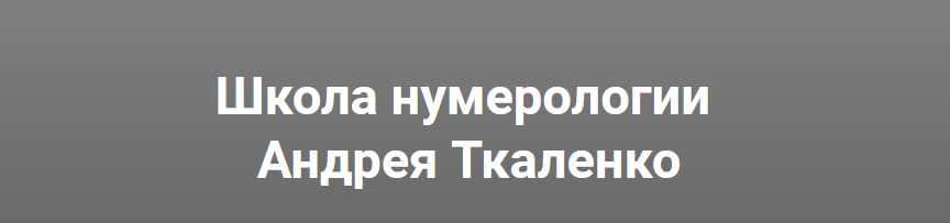 Скачать - Андрей Ткаленко. Мастера чисел. Курс обучения нумерологии..jpeg