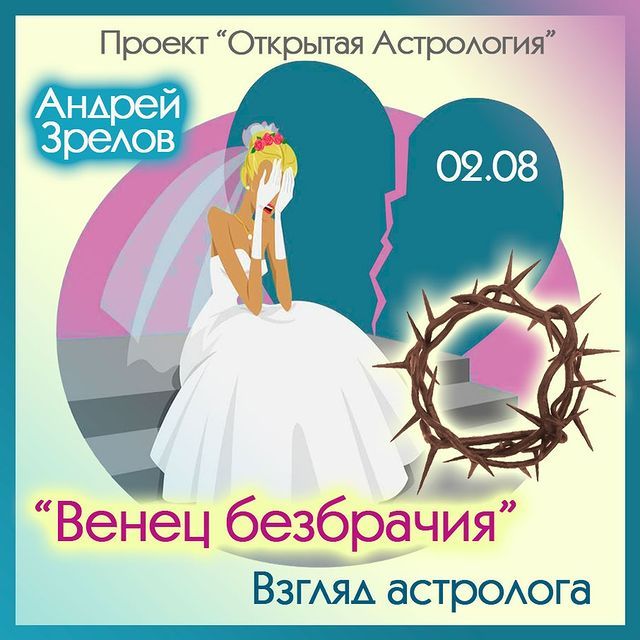 Скачать - Андрей Зрелов. Венец безбрачия. Взгляд астролога (2022).jpg