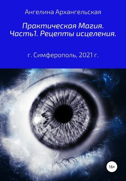 Скачать - Ангелина Архангельская. Практическая магия. Часть 1. Рецепты исцеления (2021).jpg