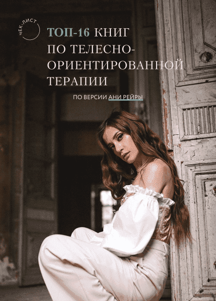 Скачать - Аня Рейра. Чек-лист «Топ-16 книг по телесно-ориентированной терапии» (2021).png