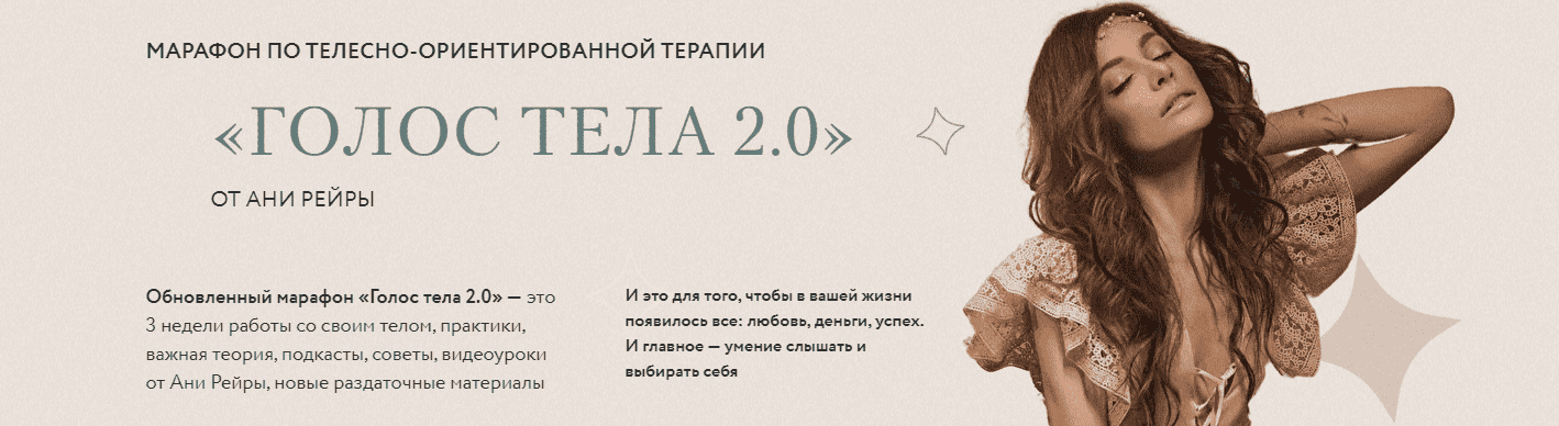 Скачать - Аня Рейра. Марафон Голос тела 2.0 (2021).png