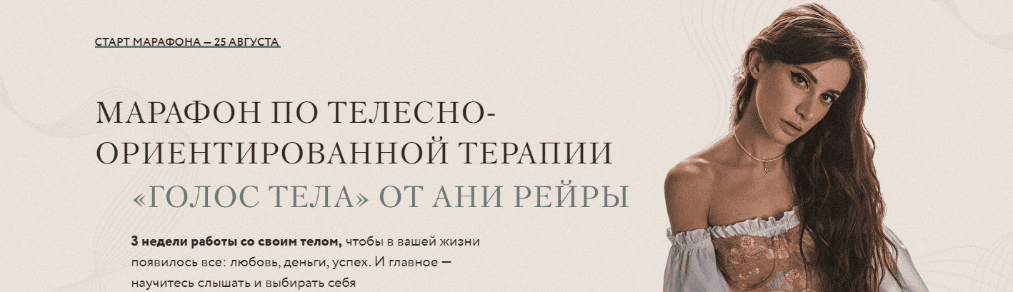 Скачать - Аня Рейра. Марафон по телесно-ориентированной терапии Голос Тела (2021).png