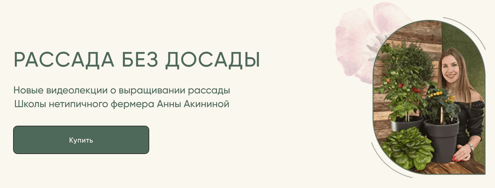 Скачать - Анна Акинина. Рассада без досады. Овощная рассада (2022).png