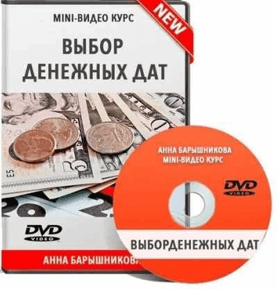 Скачать - Анна Барышникова. Выбор Денежных Дат..png