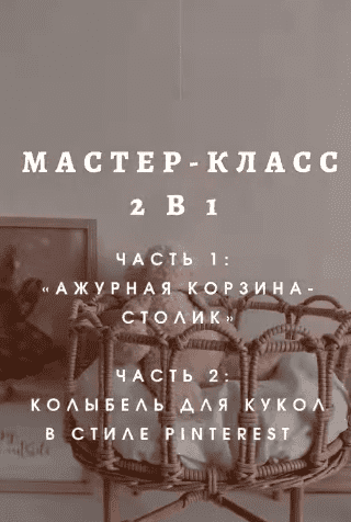 Скачать - Анна Бурцева. Ажурная корзина столик и Колыбель для кукол в стиле Pinterest (2022).png