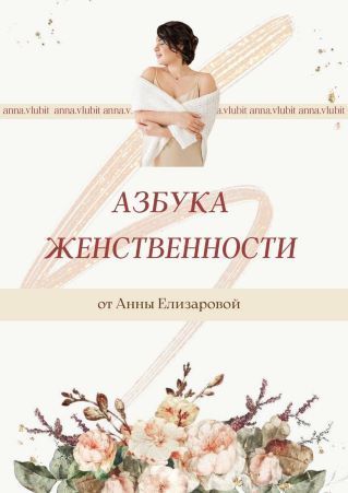 Скачать - Анна Елизарова. Азбука женственности (2021).jpg