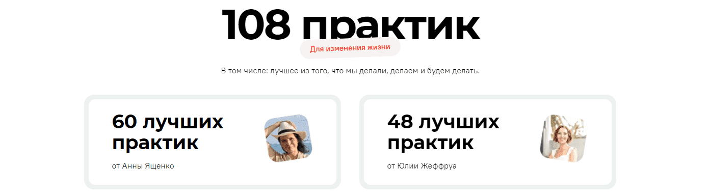 Скачать - Анна Ященко, Юлия Никулина-Жеффруа. 108 практик для изменения жизни (202.png