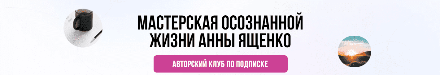 Скачать - Анна Ященко. Мастерская осознанной жизни, 1-й месяц «Аудит вашей жизни» (2021).png