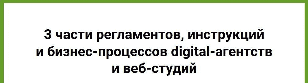 Скачать - Анна Караулова. Инструкции и бизнес-процессы digital-агентств и веб-студий (2021).png