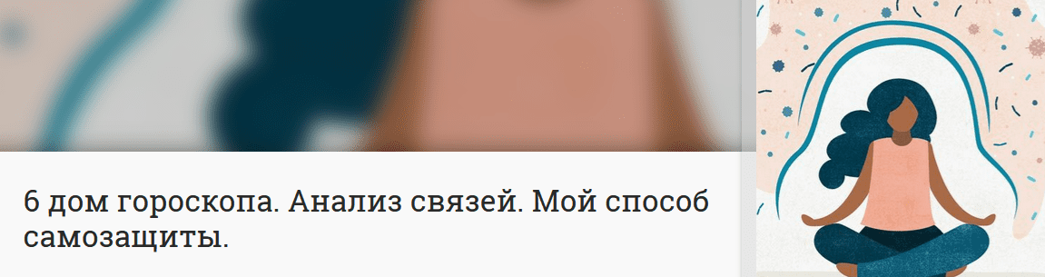 Скачать - Анна Ласточкина. 6 дом гороскопа. Анализ связей. Мой способ самозащиты (2022).png