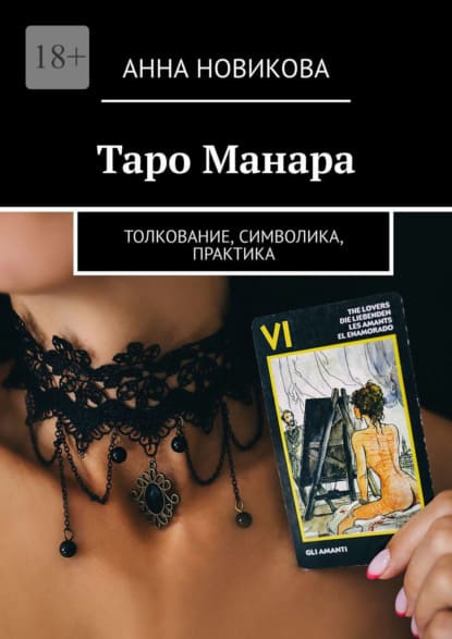 Скачать - Анна Новикова. Таро Манара. Толкование, символика, практика (2021).jpg