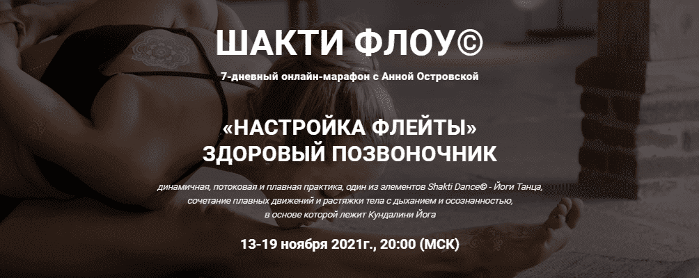 Скачать - Анна Островская. Шакти флоу «Настройка флейты». Здоровый позвоночник (2021).png