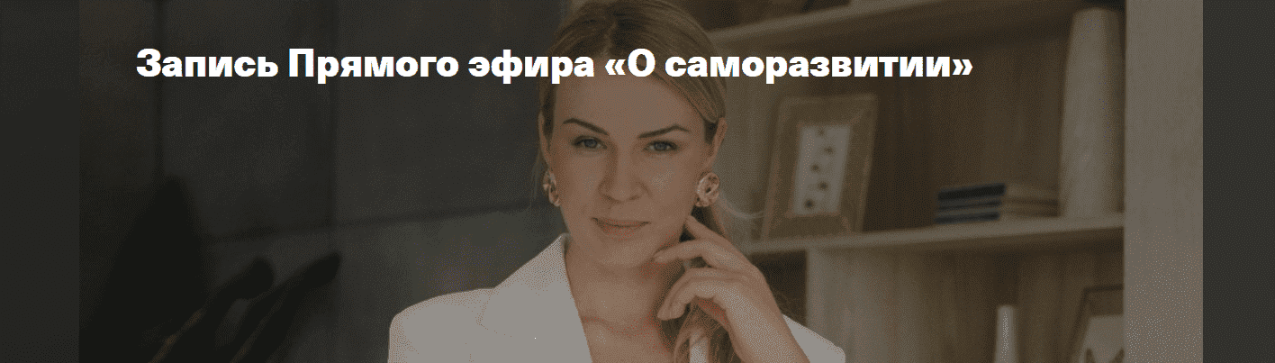 Скачать - Анна Полищук. «О саморазвитии» (2021).png