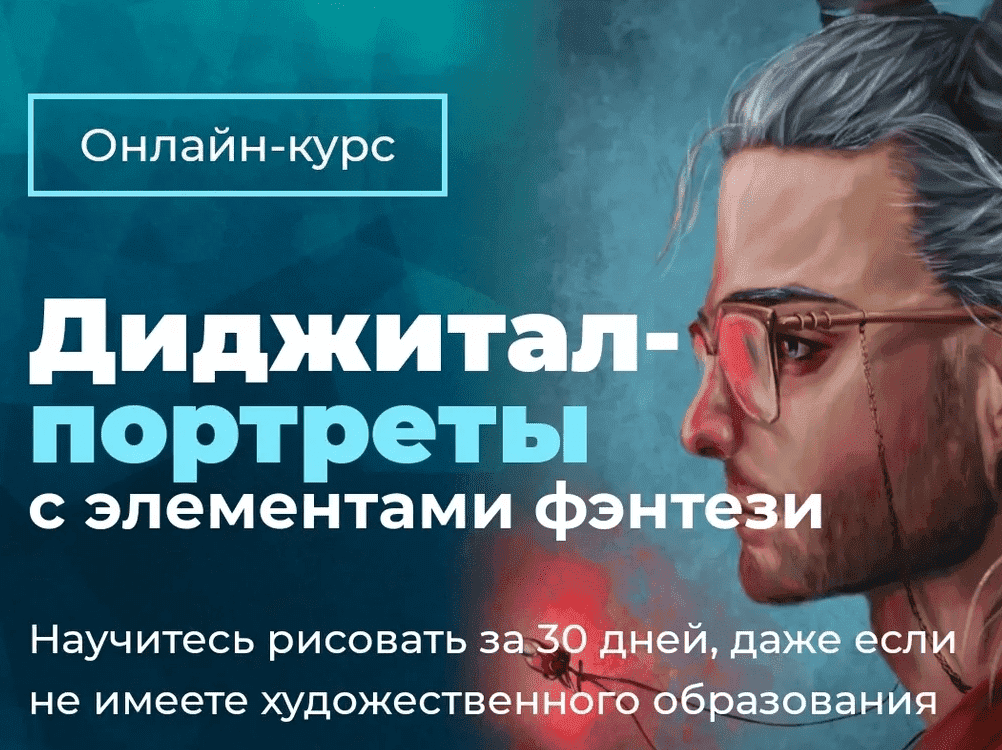 Скачать - Анна Рабана. Диджитал-портреты с элементами фэнтези.png