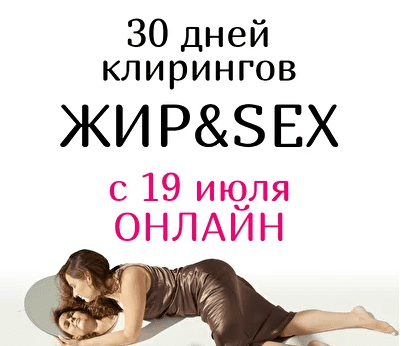 Скачать - Анна Родина. 30 дней клирингов ЖИР&SEX (2021).png