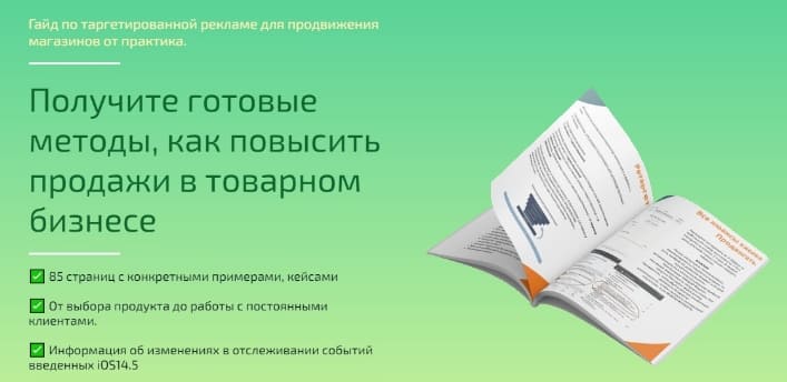 Скачать - Анна Романова. Гайд по таргетированной рекламе для продвижения магазинов..jpg