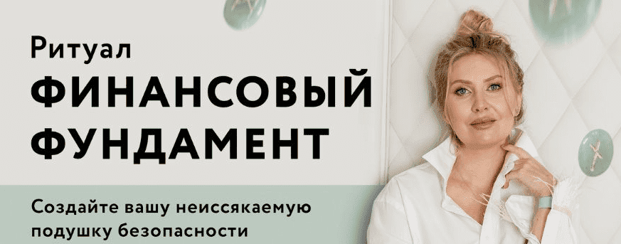 Скачать - Анна Скуцкая. [Руны] Ритуал «Финансовый фундамент» (2022).png