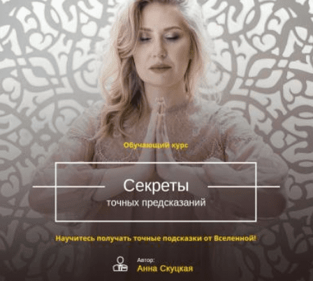 Скачать - Анна Скуцкая. Секреты точных предсказаний рун. Декабрь 2019.png