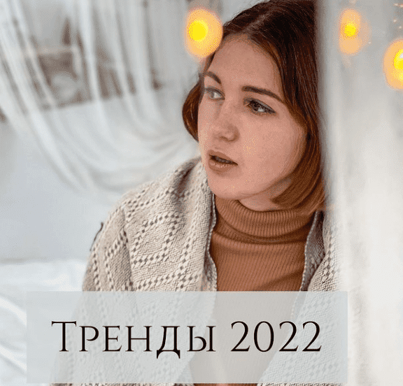 Скачать - Анна Устюгова. Тренды 2022 (2022).png