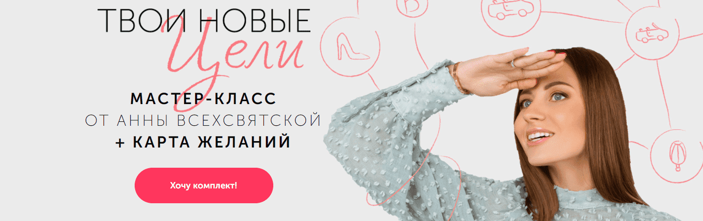 Скачать - Анна Всехсвятская. Мастер-класс «Твои новые цели» (2020).png